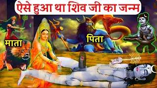 ऐसे हुआ था भगवान शिव का जन्म | जानिए कौन है शिव के माता-पिता? | shiv ka janam kaise hua | amrit_bol