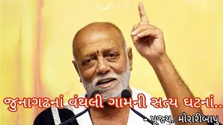 જુનાગઢ નું વંથલી ગામ નો સત્ય ઘટનાનો પ્રસંગ - Moraribapu | ramakatha | live @s_r_lashkari4912