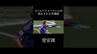 【堂安律】ゴールパフォーマンスが阻止される名場面#shorts #ワールドカップ #堂安律 #サッカー #日本代表 #サッカーハイライト