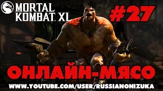 ОНЛАЙН МЯСО - Mortal Kombat XL #27 - ПРОЩАЛЬНЫЙ ВЫПУСК