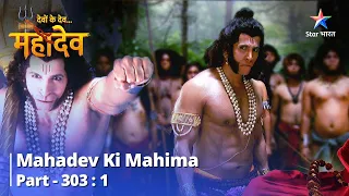 देवों के देव...महादेव | Mahadev Ki Mahima Part 303 Part 1 | Yagya Hua Poorn #mahadev