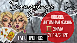 близнецы личная и интимная жизнь  таро прогноз зима 2019/2020