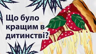 Хочу назад у дитинство | Реддіт українською