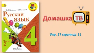 Упражнение 17 страница 11 - Русский язык (Канакина, Горецкий) - 4 класс 2 часть