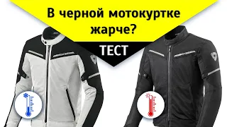 На сколько влияет цвет мотокуртки на температуру? Тест