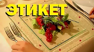 Галилео. Этикет