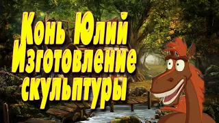 Изготовление скульптуры Коня Юлия из мультфильма Три богатыря. Арт бетон.