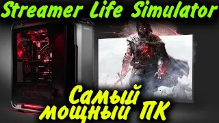 Самый мощный ПК СТРИМЕРА - Streamer Life Simulator