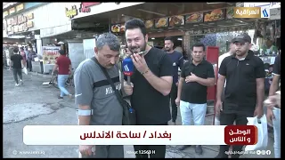 الوطن والناس مع مصطفى الربيعي | بغداد ساحة الاندلس