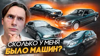 СКОЛЬКО У МЕНЯ БЫЛО МАШИН ?