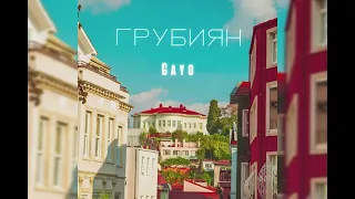 Gayo - Грубиян ( Премьера песни 2022)