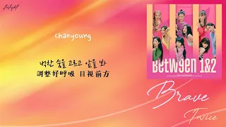 [中韓歌詞/繁中字認聲] TWICE (트와이스) - BRAVE