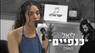 ליאל - כנפיים | קאבר (ישראלה מארחת לייב)