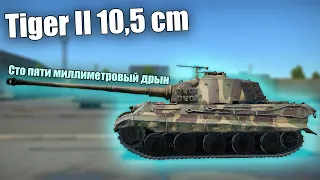 БЫСТРЫЙ ОБЗОР РЕДЧАЙШЕГО 105 ТИГРА | Tiger 2 10,5 cm |  #warthunder #вартандер #танки