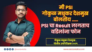 मी PSI गोकुळ मधुकर देशमुख बोलतोय .....PSI चा Result लागताच वडिलांना फोन | Vastav Katta