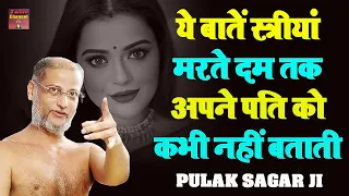ये बात पत्नियाँ मरते दम तक अपने पति को नहीं बताती | पारिवारिक प्रवचन | Muni Pulak Sagar Maharaj ji