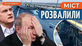 КРИМСЬКИЙ МІСТ ЗРУЙНОВАНО надовго? Що відбувається у Криму?