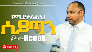 የሚያታልልህ ሰይጣን II pastor Henok Mengistu