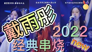 [抖音] #戴雨彤  经典2022 #热门歌曲#最天使#来迟#漠河舞厅#偏爱#别错过#大风吹#赤伶#不如#自愈  Douyin China| Battle TikTok China 1/18/22