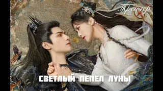 🔥 Трейлер 🔥 Светлый пепел луны 🔥 Till the End of the Moon 🔥 长月无烬 🔥