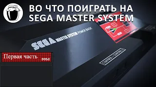 Sega Master System — игры, достойные внимания (Банка Джема 17, ч.1)