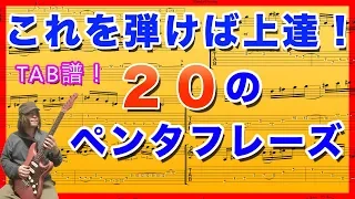 絶対上達！ペンタの『20』フレーズ！TAB譜【ギターレッスン】pentatonic 20 lick TAB