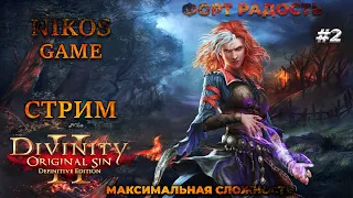 Divinity original sin 2 - МАКСИМАЛЬНАЯ СЛОЖНОСТЬ #2 Форт РАДОСТЬ