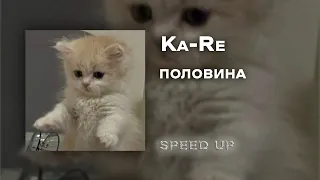 Ka-Re - половина [speed up]