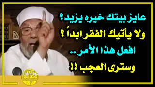 الشيخ الشعراوي.. لو عايز بيتك خيره ورزقه يزيد افعل هذا السر وسترى العجب وتسمع الملائكة ترد عليك !!