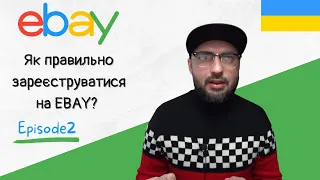 Реєстрація на eBay? Як зарєструватись правильно?!