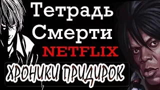 ТЕТРАДЬ СМЕРТИ ОТ NETFLIX - ХРОНИКИ ПРИДИРОК | DEATH NOTE 2017  [CHRONICLE OF ANIMESH]