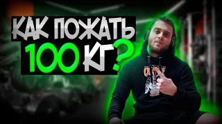 КАК ПОЖАТЬ 100КГ????