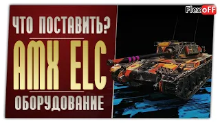 AMX ELC bis. На новых модулях. World of Tanks