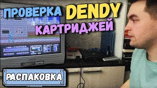 РАСПАКИНГ  Проверка картриджей DENDY  Часть 2