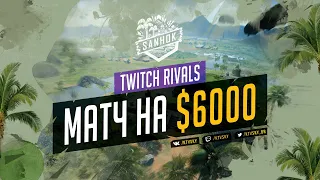 Матч на $6000 | KTVSKY & i1ame_ru Twitch Rivals