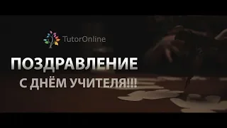 Поздравление для учителей | День учителя 2018