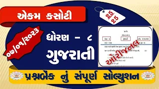 std 8 gujarati ekam kasoti solution january 2023, Dhoran 8 gujarati ekam kasoti paper january 2023,