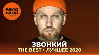 Звонкий - The Best - Лучшее 2020 by lex2you Music