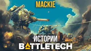 Истории Battletech: Mackie