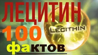 100 фактов о ЛЕЦИТИНЕ или о чем  МОЛЧАТ ВРАЧИ !!!