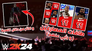 WWE2K24 | الروستر الرسمي للعبة مع طاقاتهم الرسمية و ايش رأيي عنهم و مقاطع داخل اللعبة 🔥