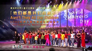 他们都是我们的孩子 Aren't They All Our Children (高清中英字幕LIVE) [小杰×青皓元君]