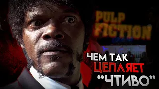 ЧЕМ ЦЕПЛЯЕТ "ЧТИВО" ? - Криминальное чтиво│Pulp Fiction