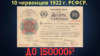 Реальная цена и обзор банкноты 10 червонцев 1922 года. РСФСР.