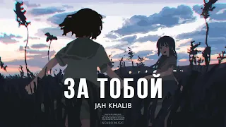 JAH KHALIB - За тобой / Премьера Песни, 2024
