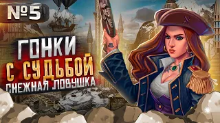 Герои III, Гонки с Судьбой, Снежная Ловушка [5]