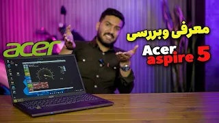 معرفی ایسر اسپایر ۵ - Acer Aspire 5