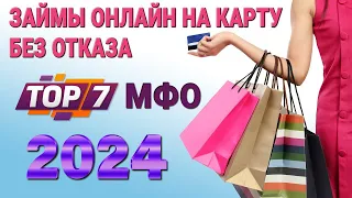 Займы ОНЛАЙН на карту без отказа 2023 / ТОП-7 МФО