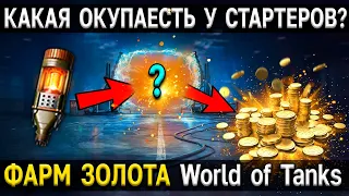 НЕВЕРОЯТНЫЙ ФАРМ из 50 СТАРТЕРОВ ИНЖЕНЕРА ⚡ World of Tanks Возвращение Ваффентрагера