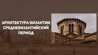 Архитектура Византии. История искусств